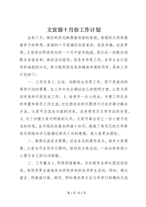 文宣部十月份工作计划.docx