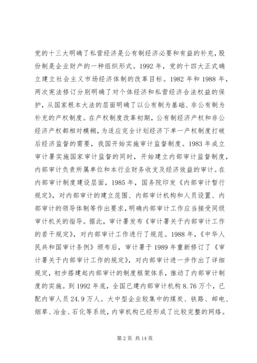 产权制度变迁与内部审计研究.docx