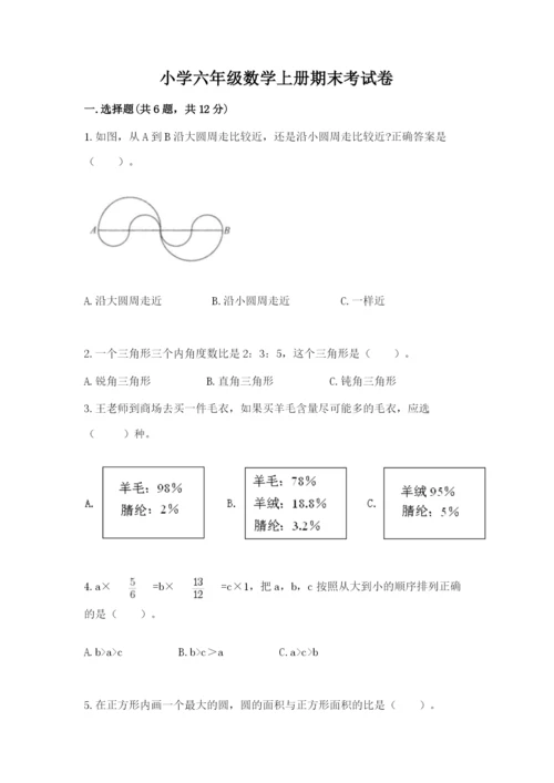小学六年级数学上册期末考试卷及参考答案【a卷】.docx
