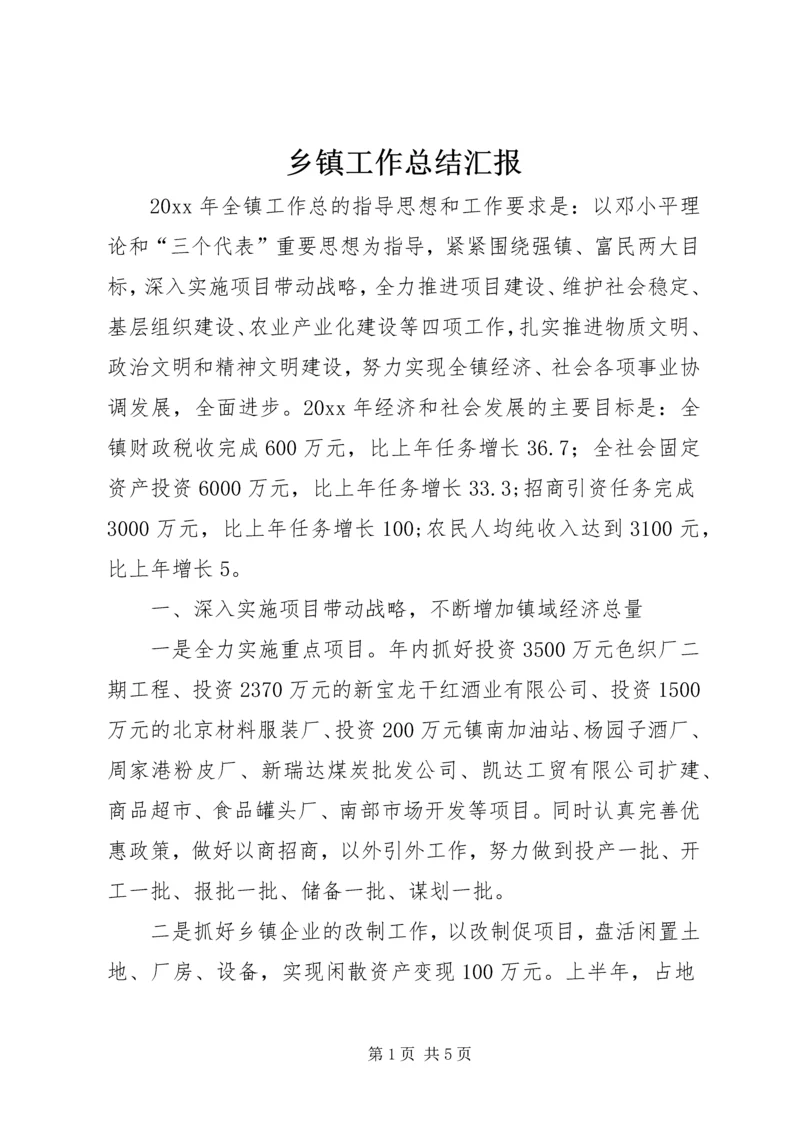 乡镇工作总结汇报.docx