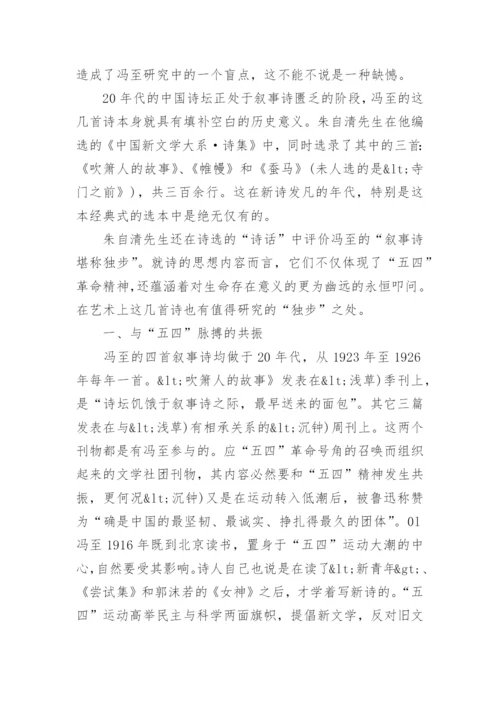 浅论冯至早期的叙事诗的文学论文.docx