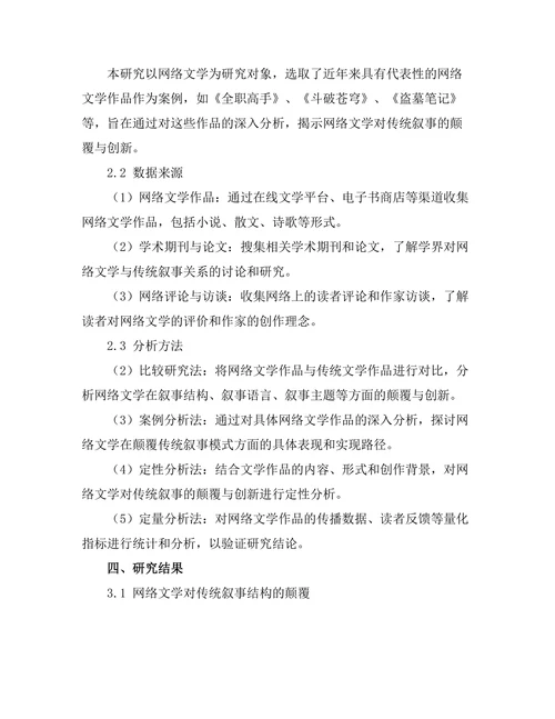 网络文学对传统叙事的颠覆与创新