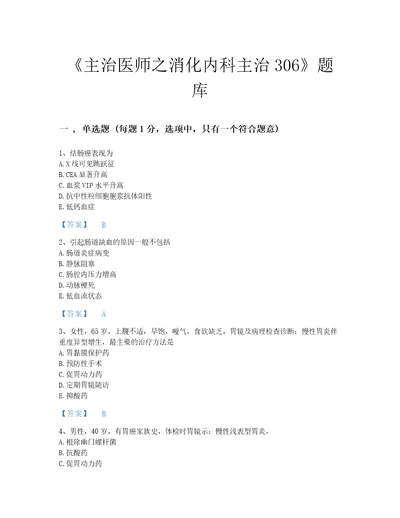 2022年湖南省主治医师之消化内科主治306通关预测题库考点梳理