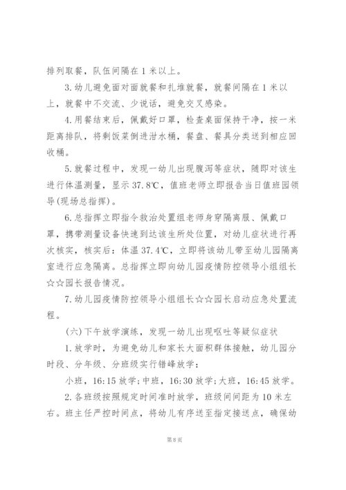 幼儿园开学前疫情防控应急演练方案 三篇.docx