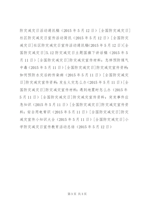 小学防灾减灾日宣传教育活动总结.docx