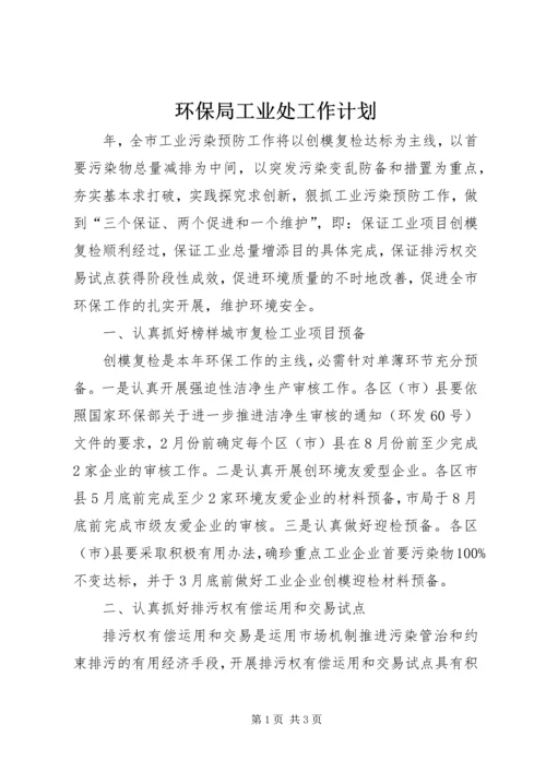 环保局工业处工作计划.docx