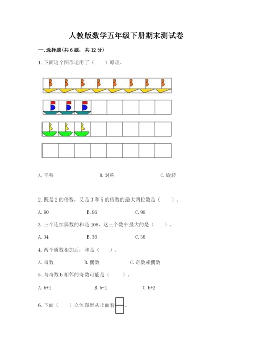 人教版数学五年级下册期末测试卷含答案（b卷）.docx