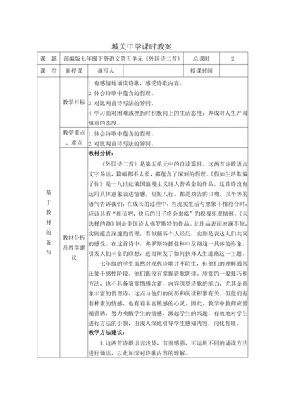 统编版语文七下第五单元20.《外国诗二首》  教材教法教案（表格式）