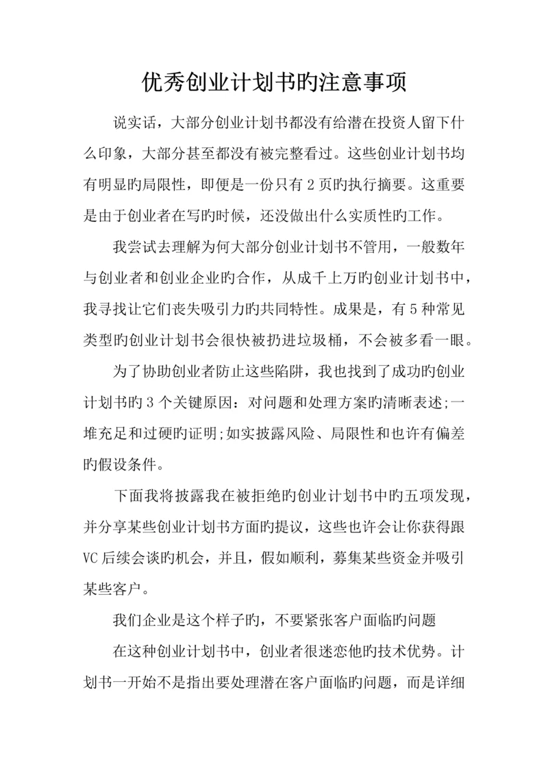 优秀创业计划书的注意事项.docx