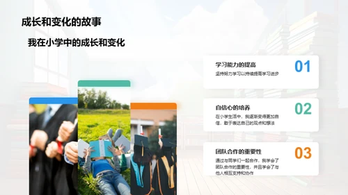 小学记忆：成长篇章