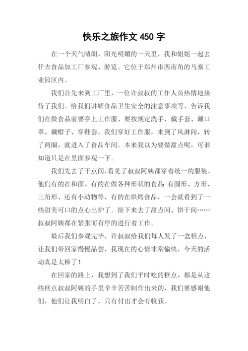 快乐之旅作文450字.docx