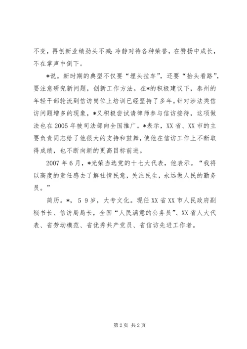 信访局长的先进事迹材料.docx