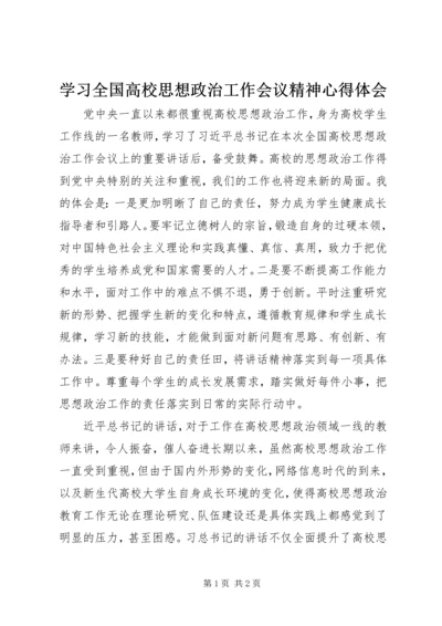 学习全国高校思想政治工作会议精神心得体会.docx