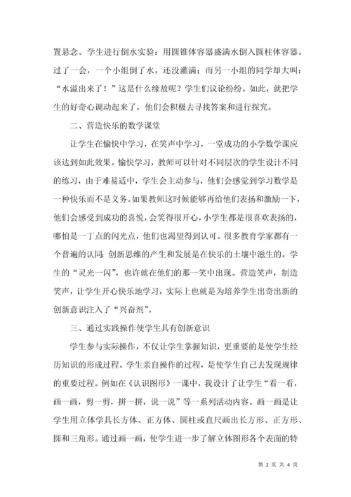 小学数学创新意识的培养渠道探讨.docx