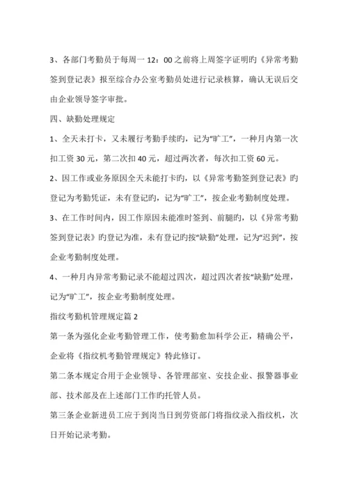 指纹考勤机管理规定.docx