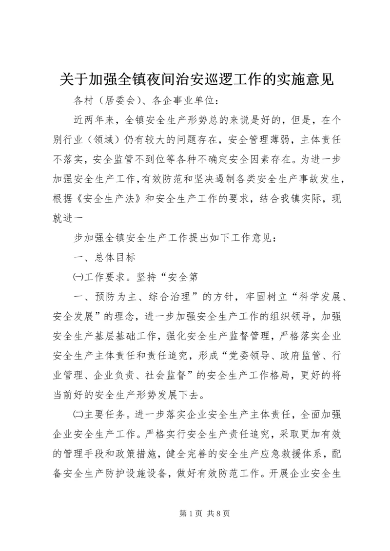 关于加强全镇夜间治安巡逻工作的实施意见 (3).docx