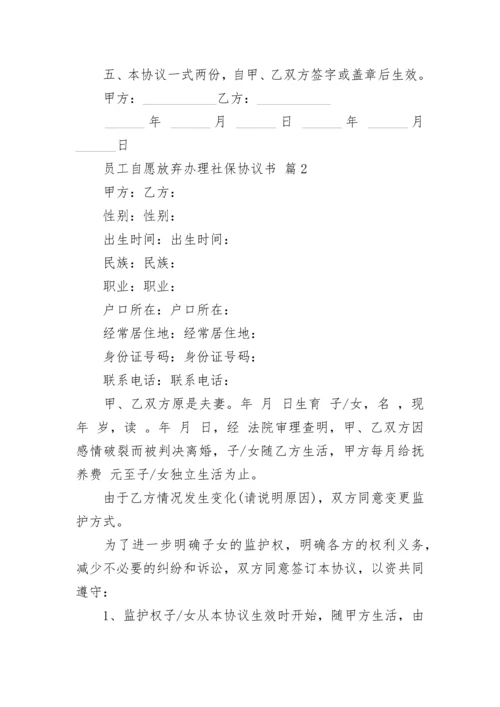 员工自愿放弃办理社保协议书.docx