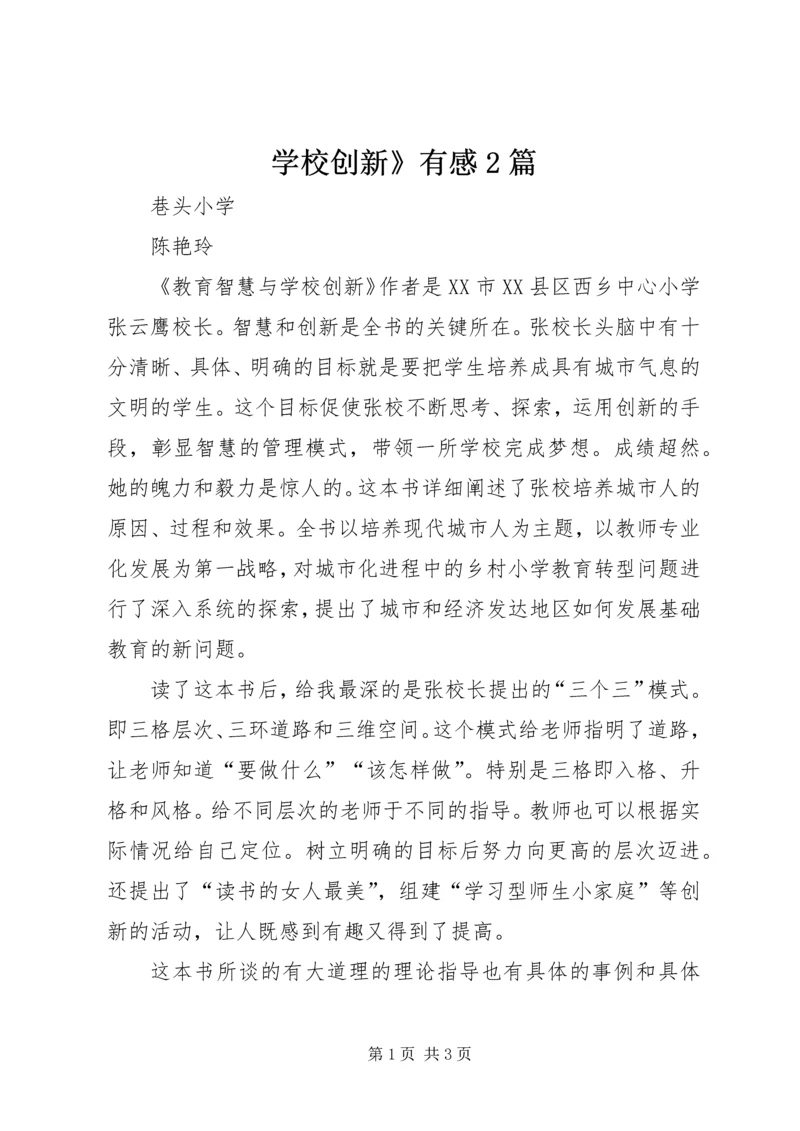 学校创新》有感2篇.docx
