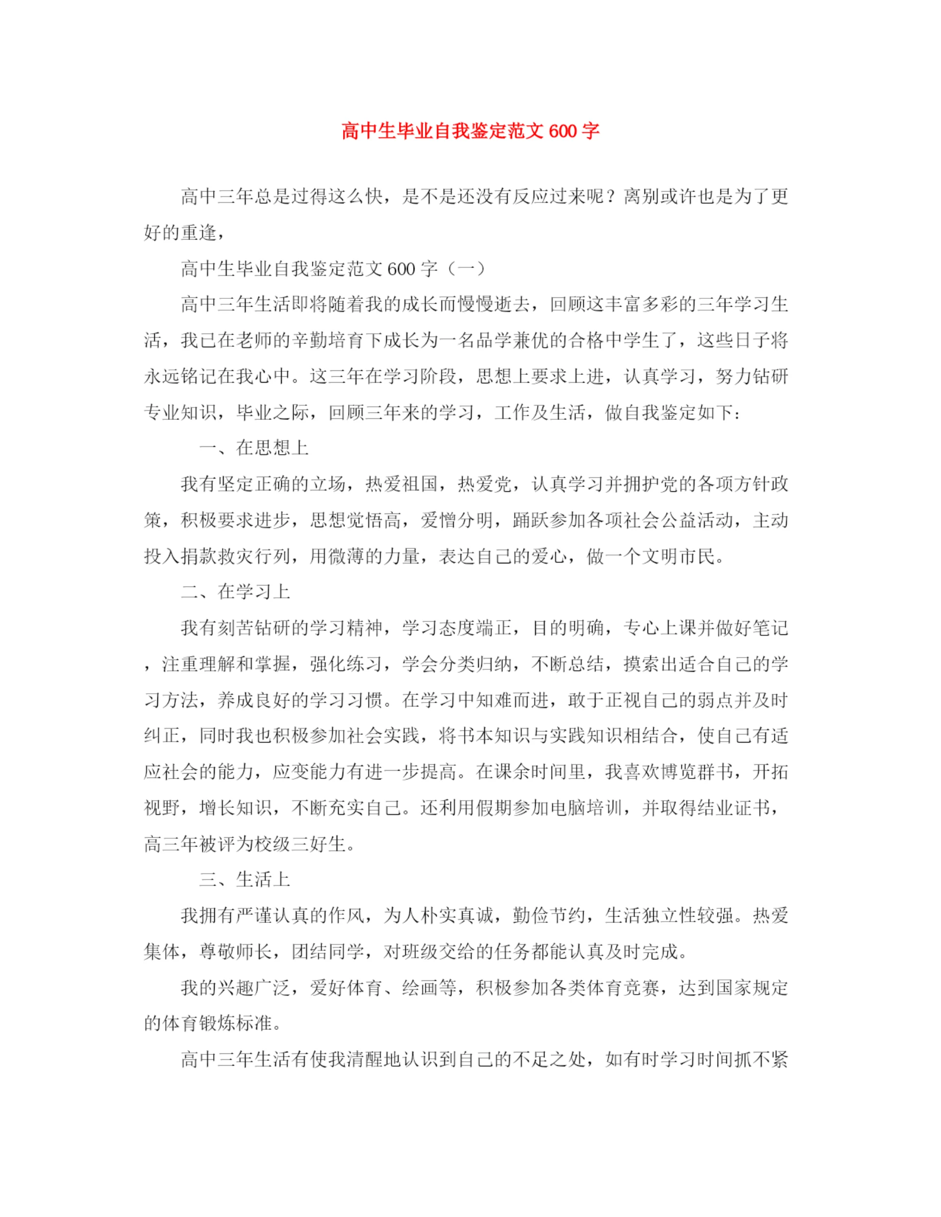 精编之高中生毕业自我鉴定范文600字.docx