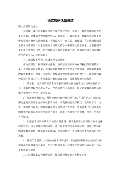 语文教研活动总结.docx