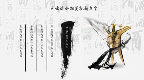 中国风酒文化宣传通用PPT模板