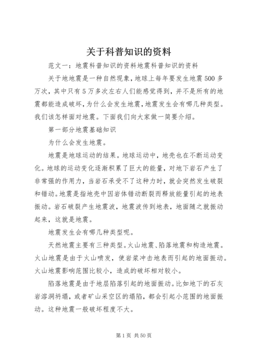 关于科普知识的资料.docx