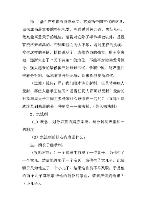 《中国早期政治制度的特点》教学设计