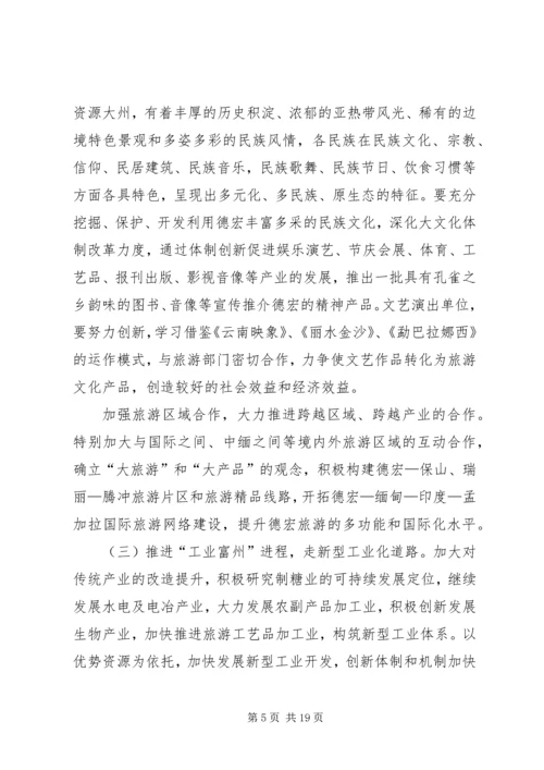 以人为本推进德宏经济社会全面协调可持续发展.docx