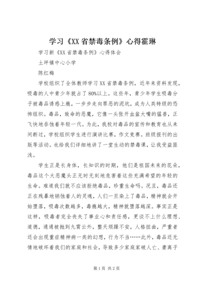 学习《XX省禁毒条例》心得霍琳 (2).docx