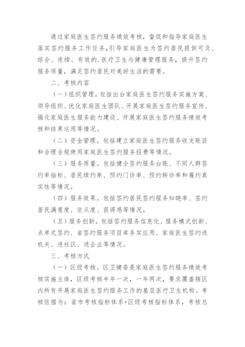 卫生院家庭医生签约绩效考核方案.docx