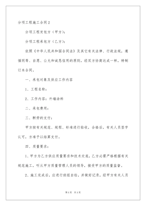 2022分项工程施工合同.docx