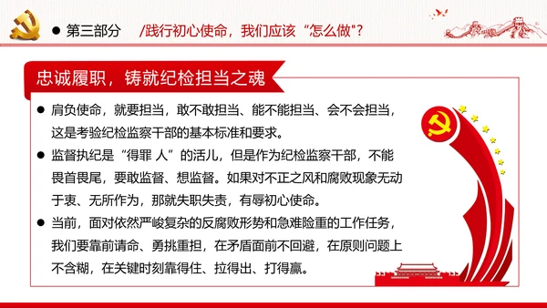 2020做忠诚有信念担当纪检监察干部党课
