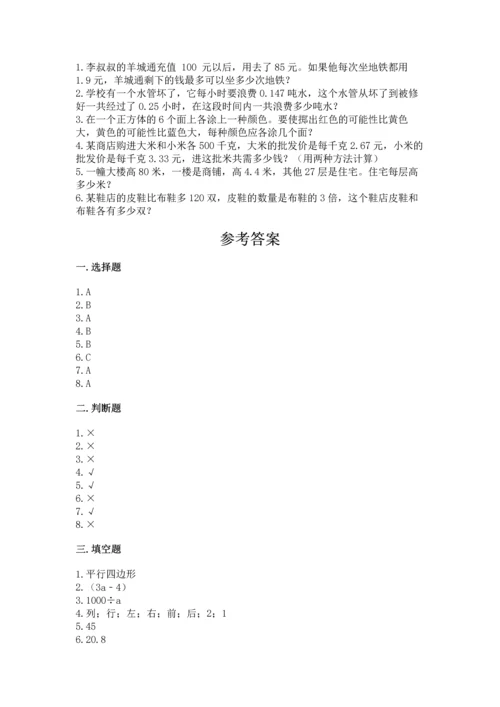 小学五年级上册数学期末考试试卷及参考答案（巩固）.docx