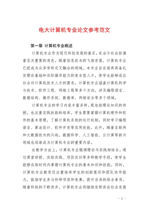 电大计算机专业论文参考范文