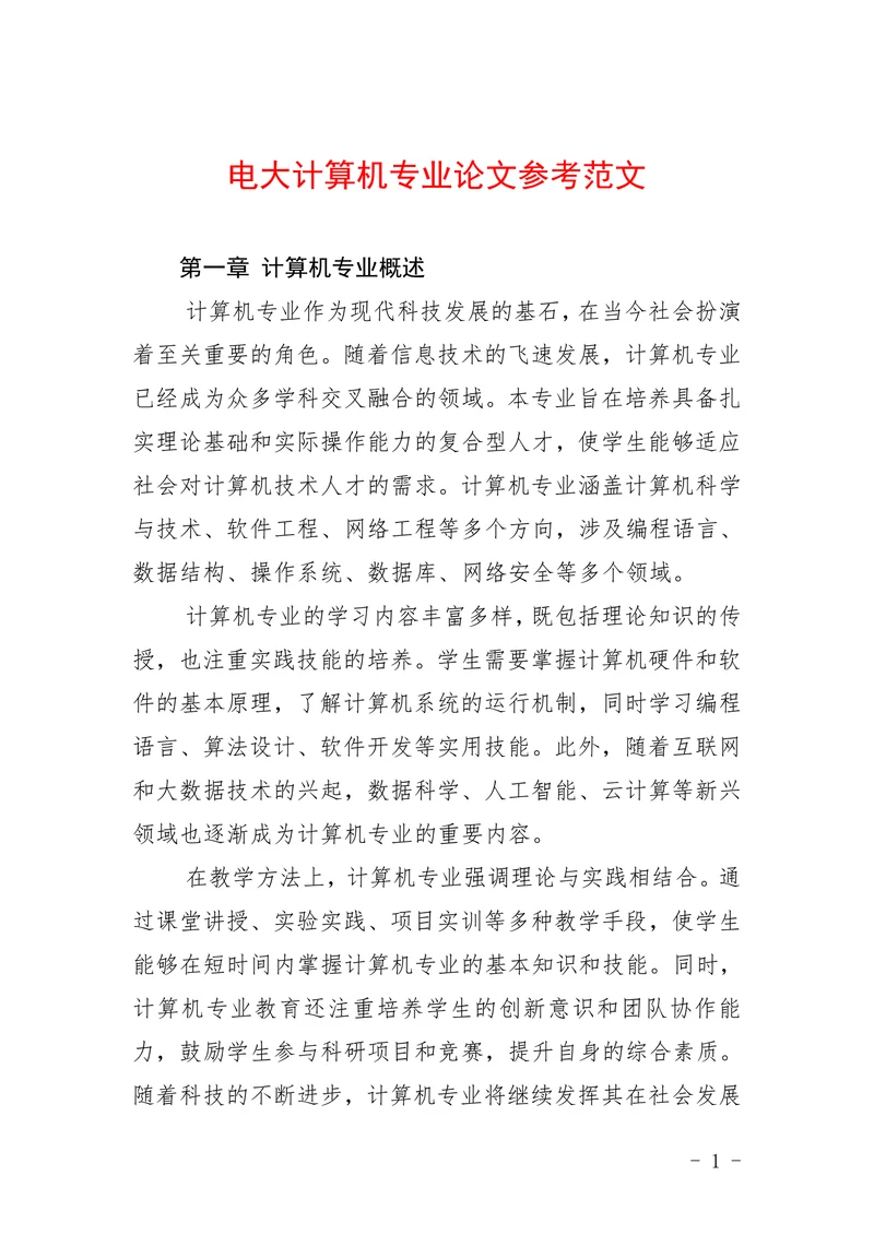 电大计算机专业论文参考范文