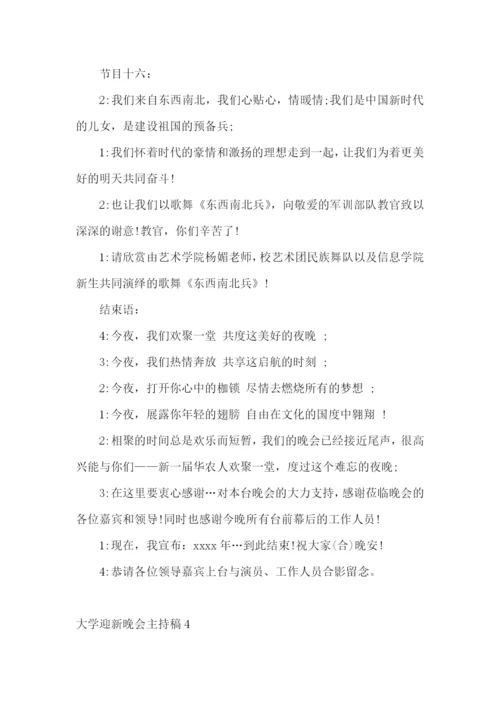 大学迎新晚会主持稿15篇.docx