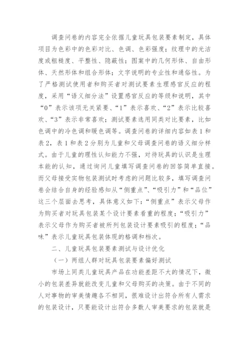 儿童玩具包装的艺术论文.docx