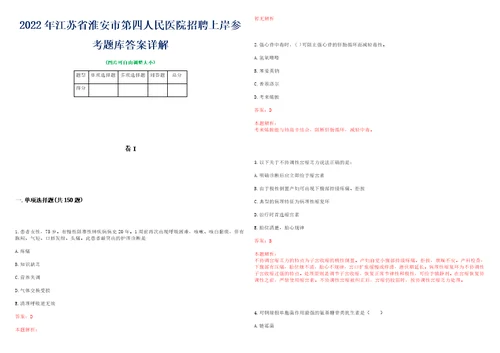 2022年江苏省淮安市第四人民医院招聘上岸参考题库答案详解