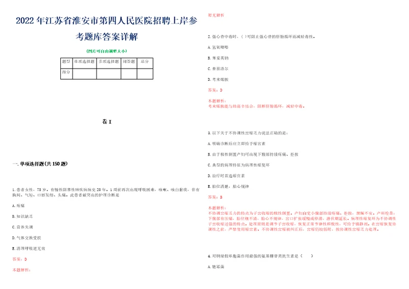 2022年江苏省淮安市第四人民医院招聘上岸参考题库答案详解