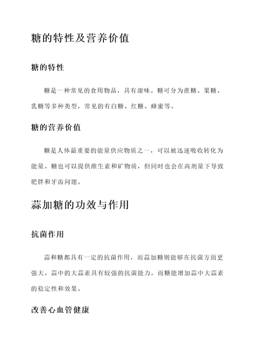 蒜加糖的功效与作用禁忌