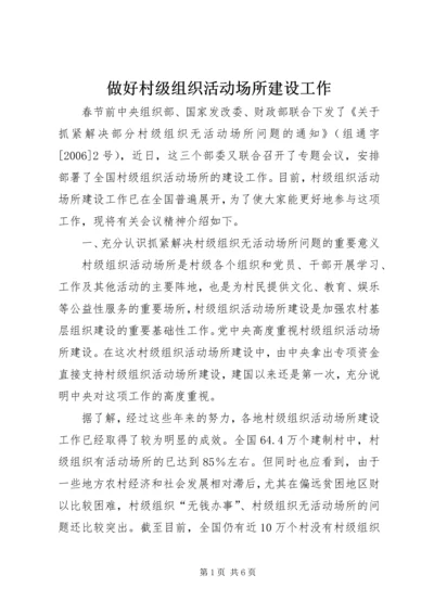 做好村级组织活动场所建设工作.docx