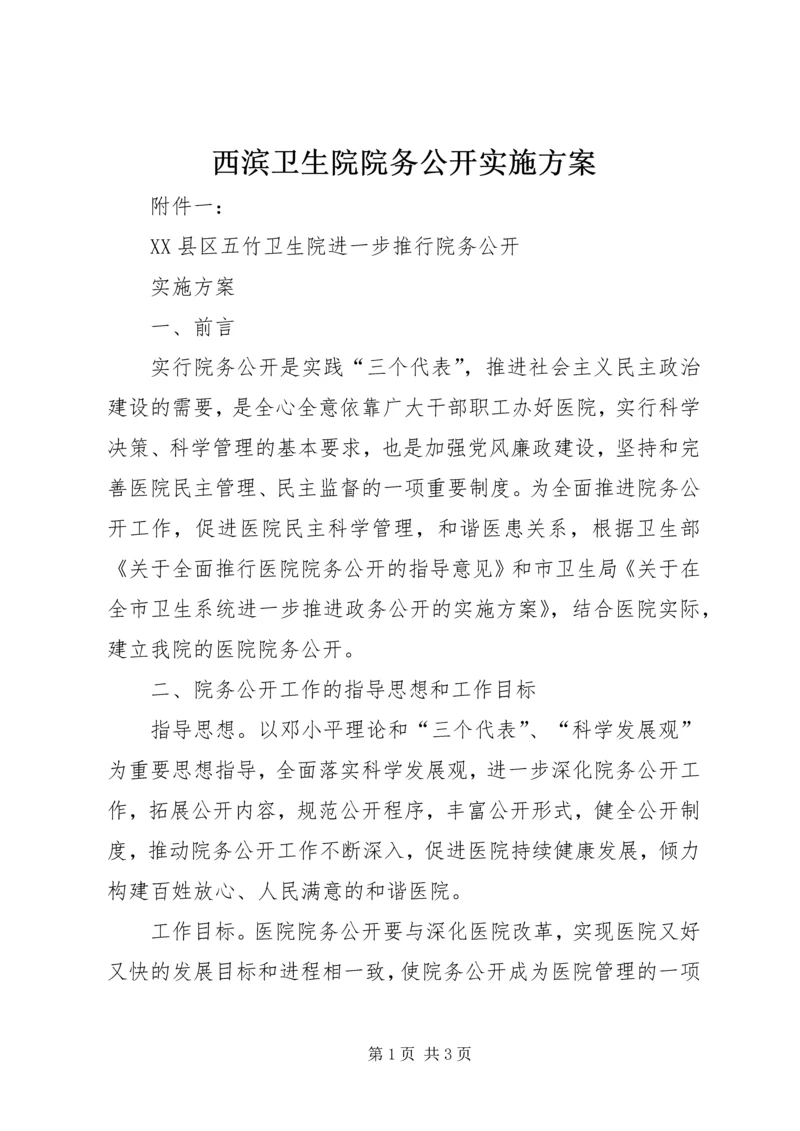 西滨卫生院院务公开实施方案 (2).docx