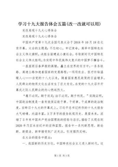 学习十九大报告体会五篇(改一改就可以用).docx