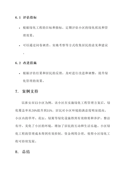 淮安小区绿化工程管理方案