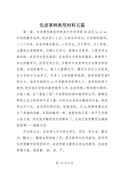 先进事例典型材料五篇.docx