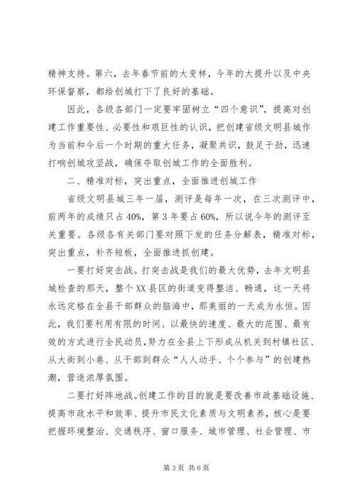 在XX年县创建省级文明县城动员部署大会上的讲话.docx