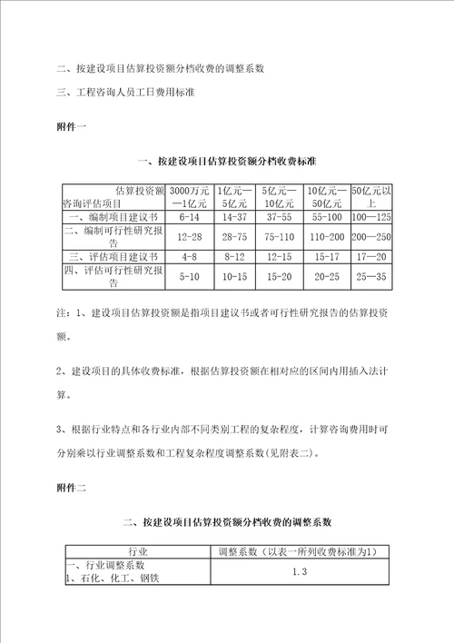 工程咨询收费标准