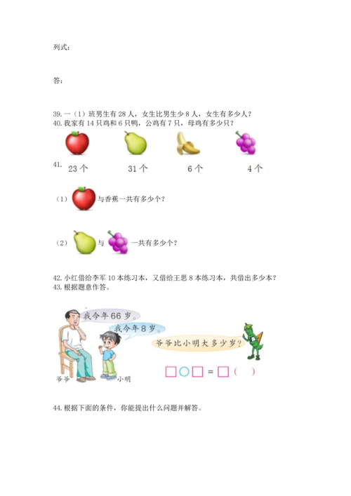 一年级下册数学解决问题50道含完整答案（精选题）.docx