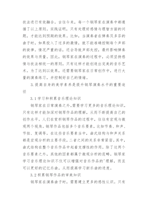 音乐美学素养在钢琴表演中的作用论文.docx