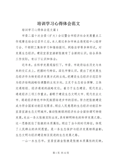 培训学习心得体会范文 (5).docx